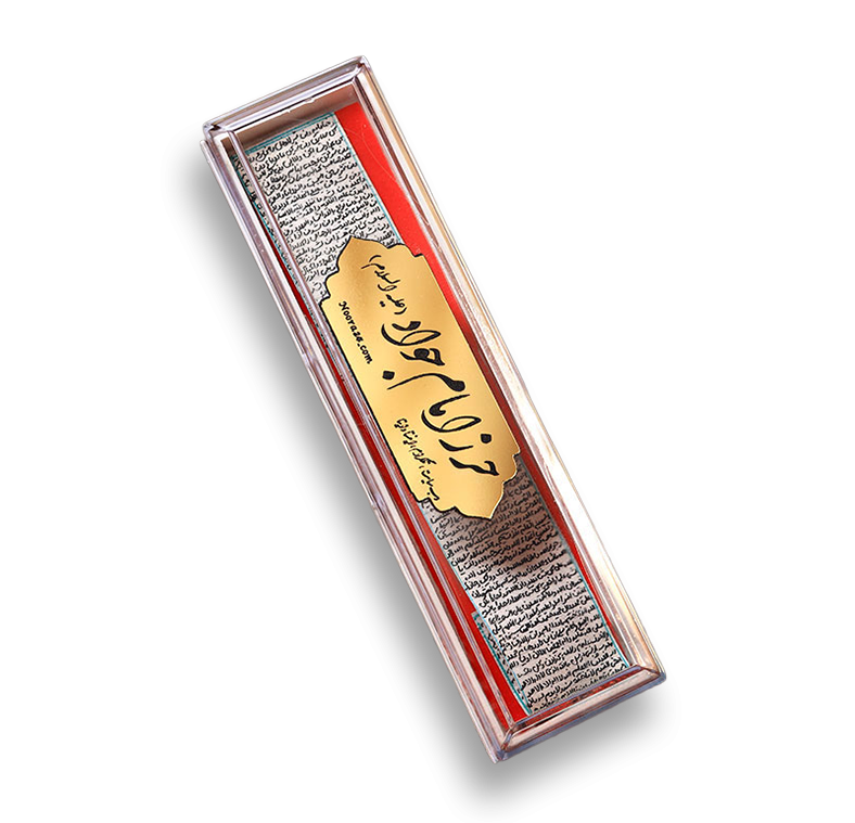 حرز امام جواد (ع)
