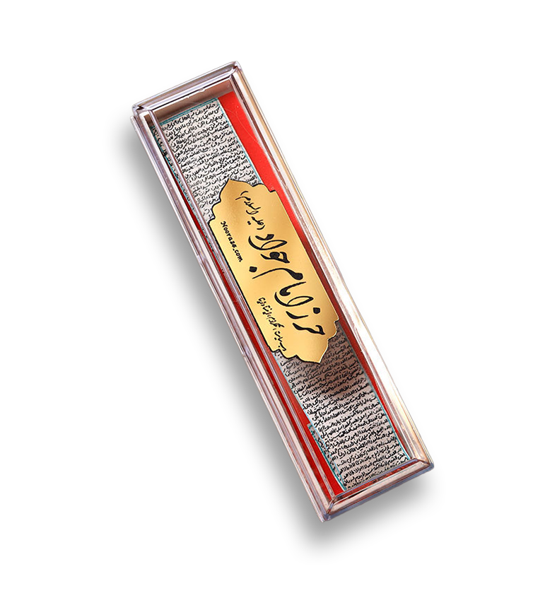 حرز امام جواد (ع)
