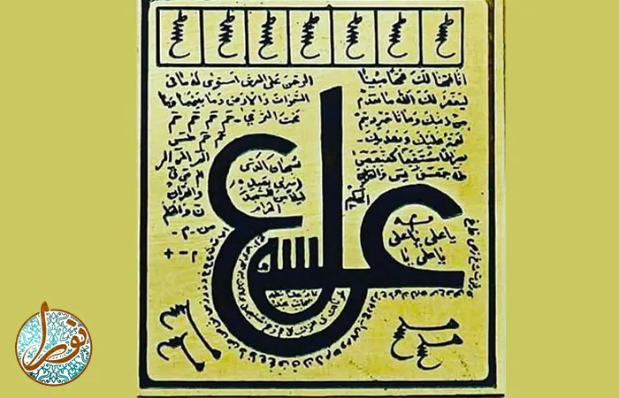 حرز امام علی