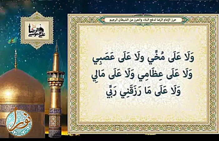 خواص و فواید حرز امام رضا (ع) ، حرز امام رضا (ع)، دعای امام رضا، حرز رضوی، حرز دفع چشم زخم