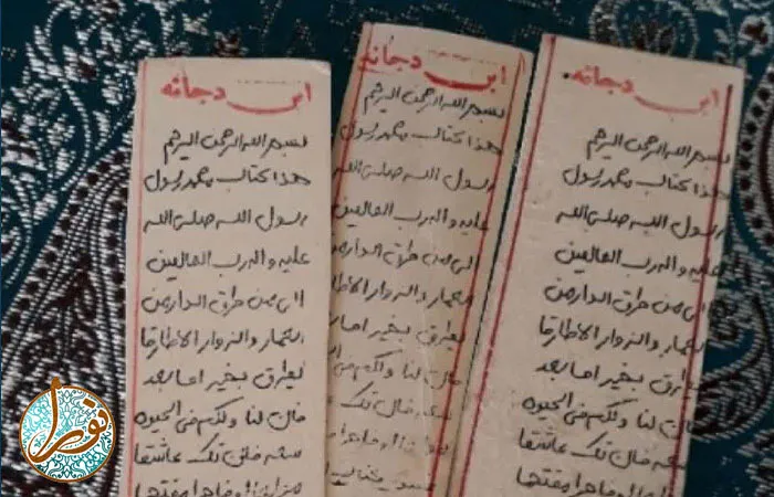  فواید حرز ابی دجانه 