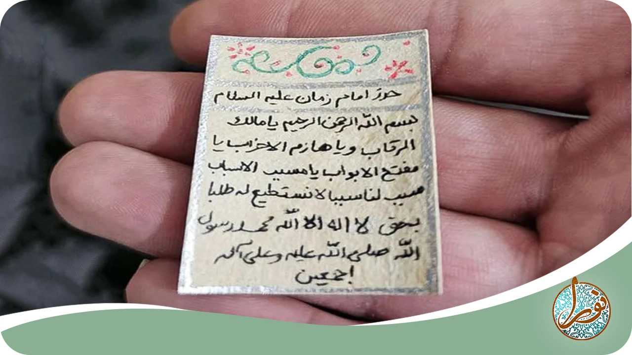 حرز امام زمان
