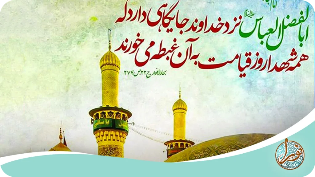 حرز حضرت ابوالفضل (ع)