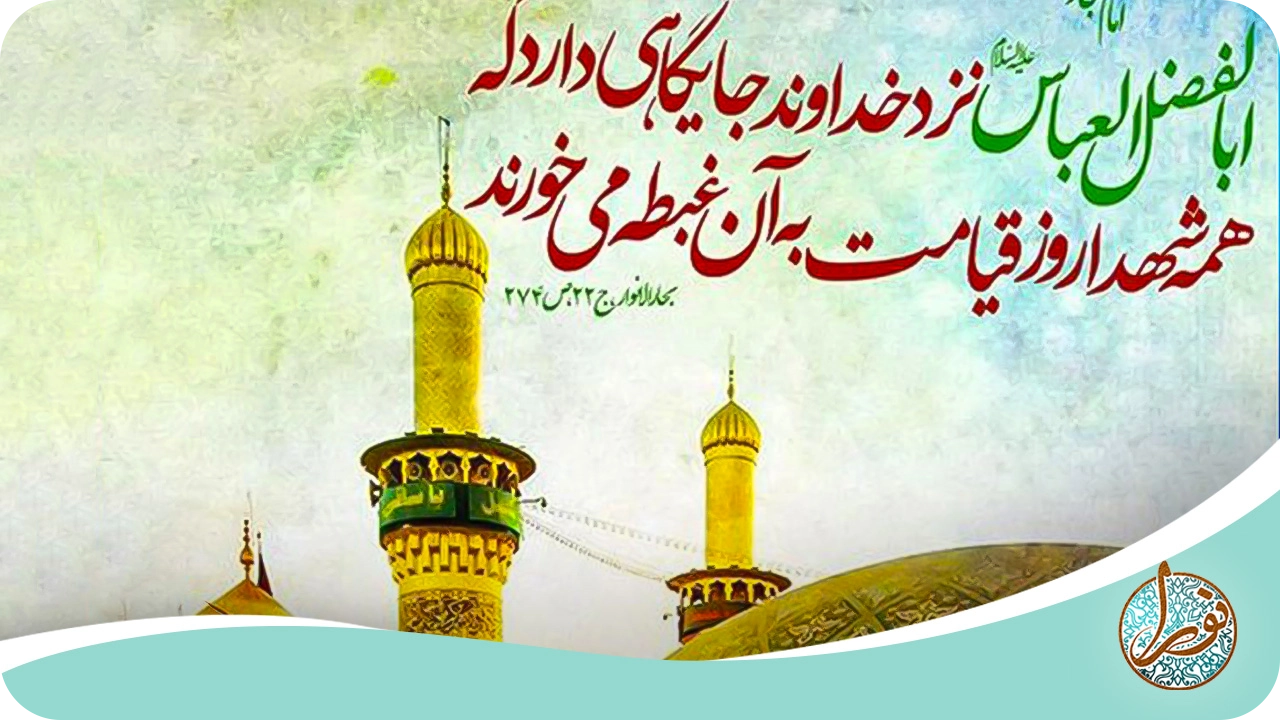 حرز حضرت ابوالفضل (ع)
