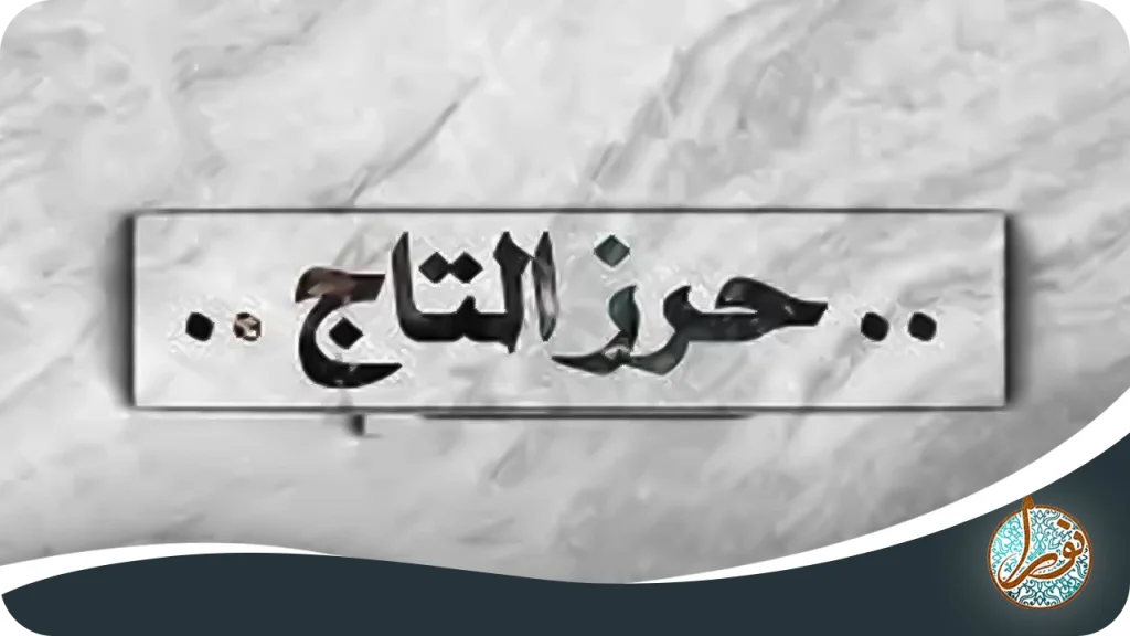 حرز تاج