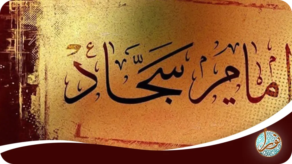 حرز امام سجاد