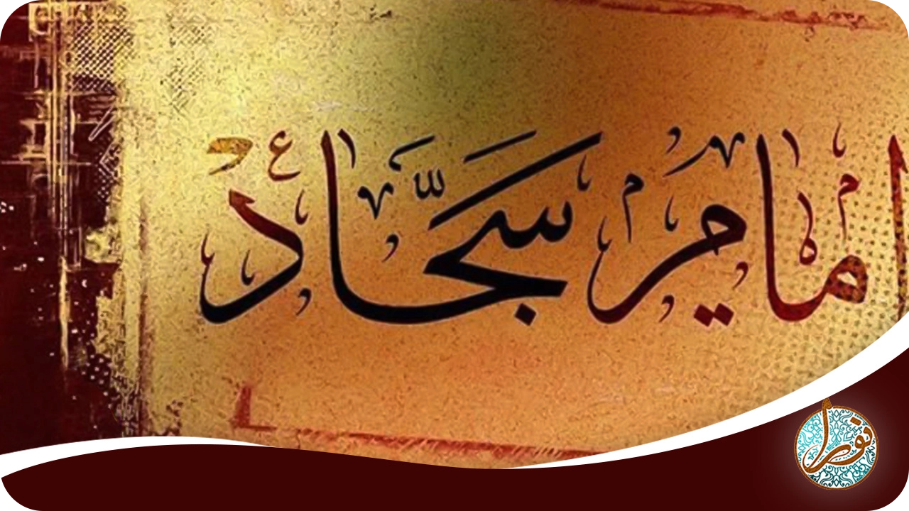حرز امام سجاد