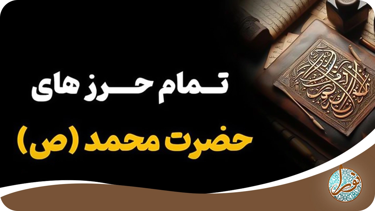 حرز رسول‌الله (ص)