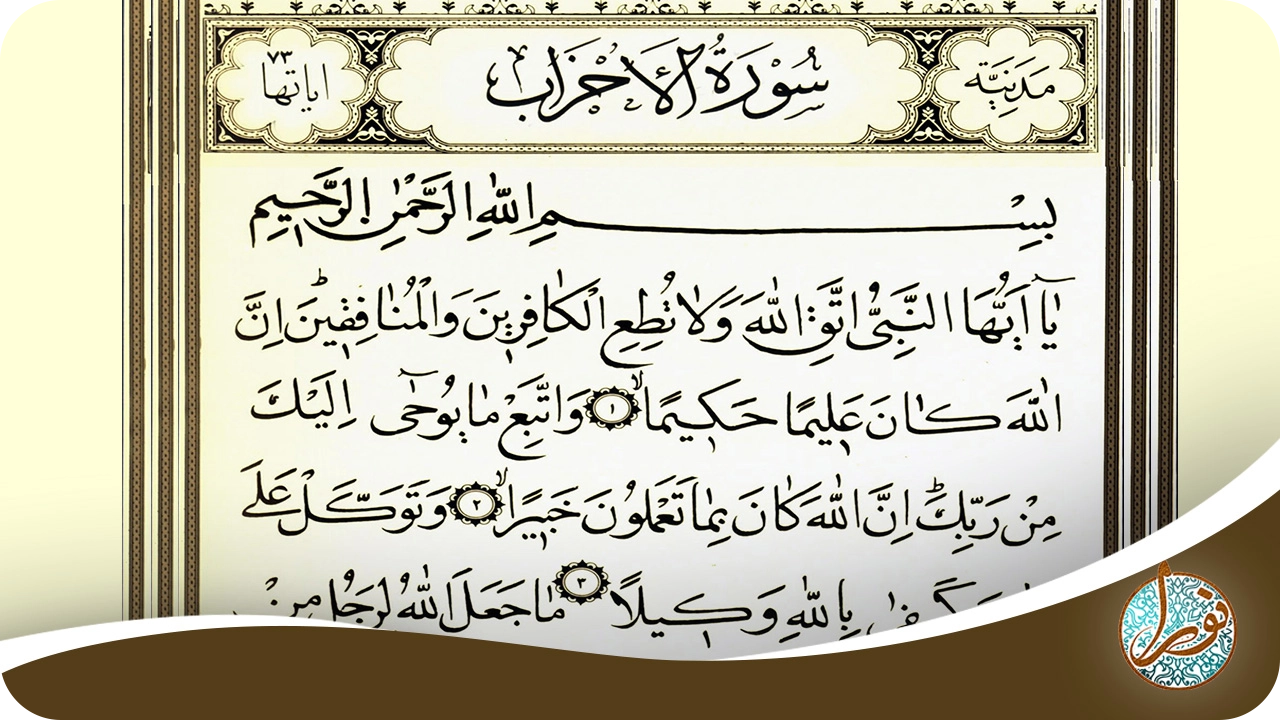 حرز سوره احزاب