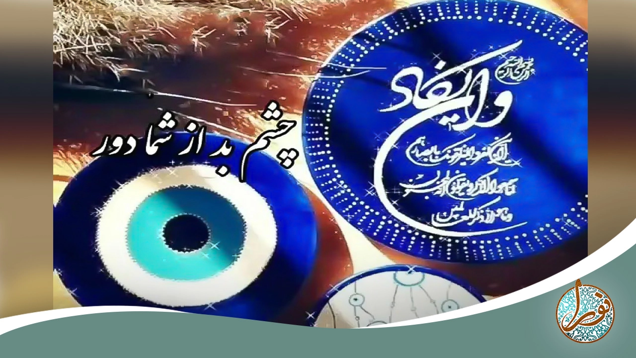 حرز چشم زخم