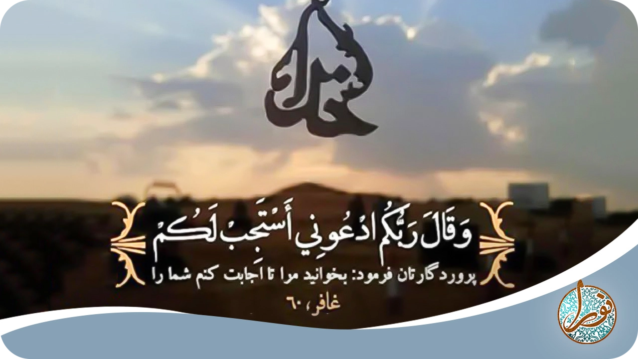 ۱۰ دعای سریع‌الاجابه برای برآورده شدن فوری حاجات