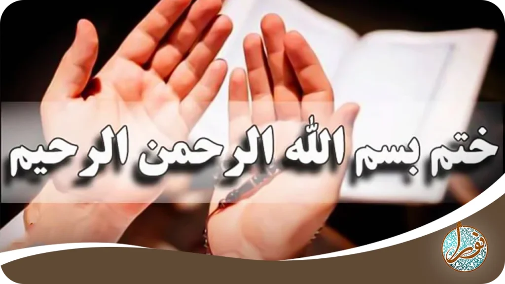 فضیلت و آثار ختم جامع بسم‌الله‌ الرحمن ‌الرحیم