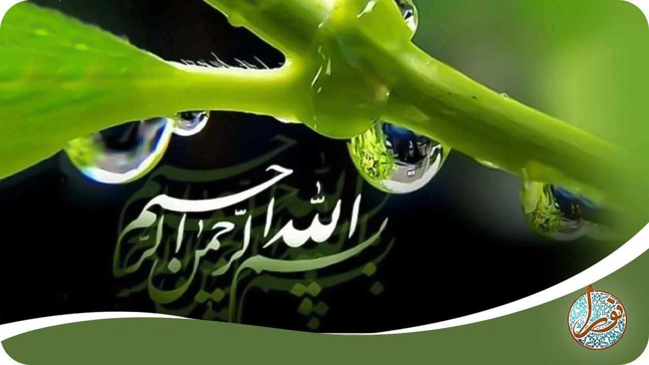 فضیلت و آثار ختم جامع بسم‌الله‌ الرحمن ‌الرحیم