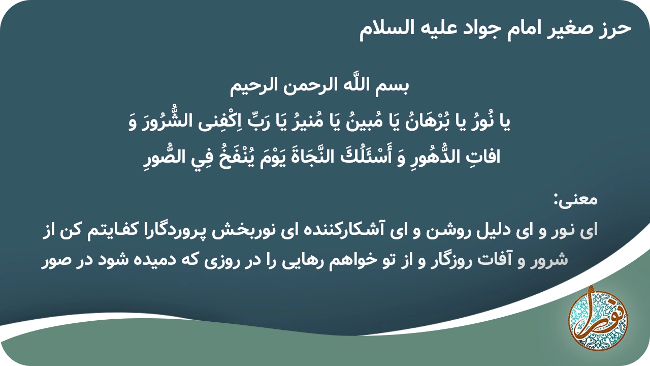 متن حرز امام جواد در مفاتیح