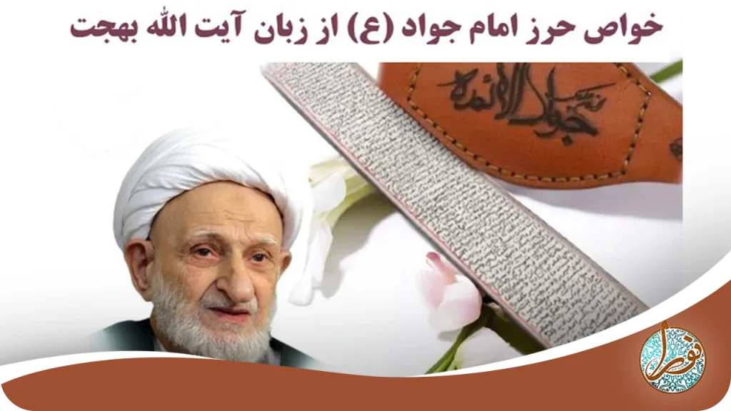 متن حرز امام جواد(ع) بهجت