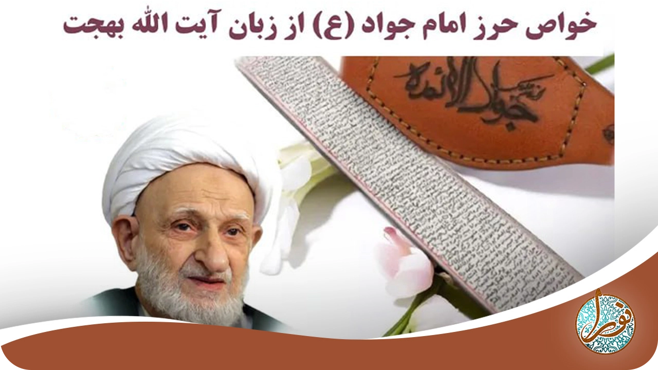 متن حرز امام جواد(ع) بهجت