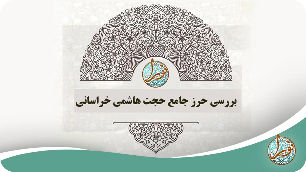 بررسی حرز جامع حجت هاشمی خراسانی