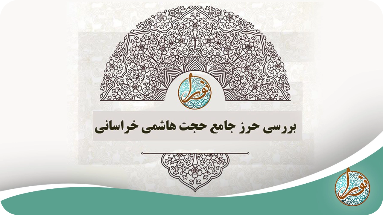 بررسی حرز جامع حجت هاشمی خراسانی