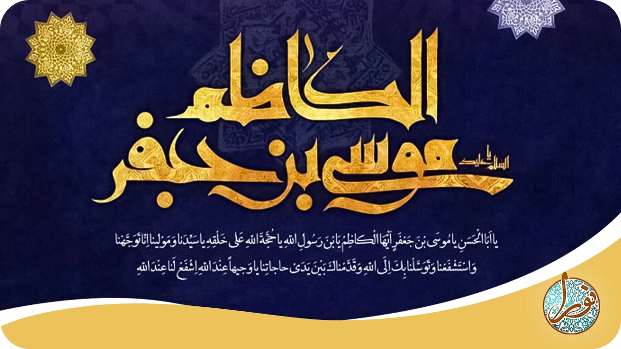 حرز امام موسی کاظم (ع)
