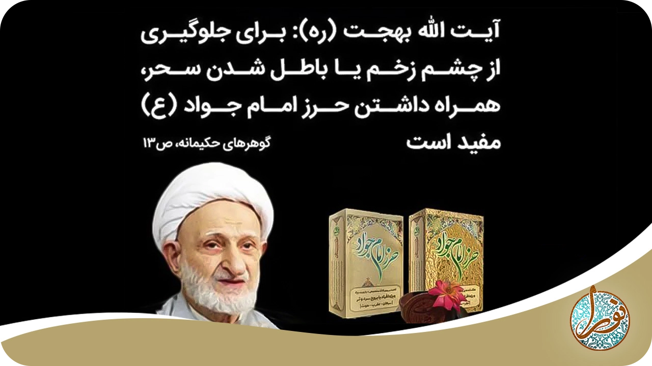 متن حرز امام جواد(ع) بهجت