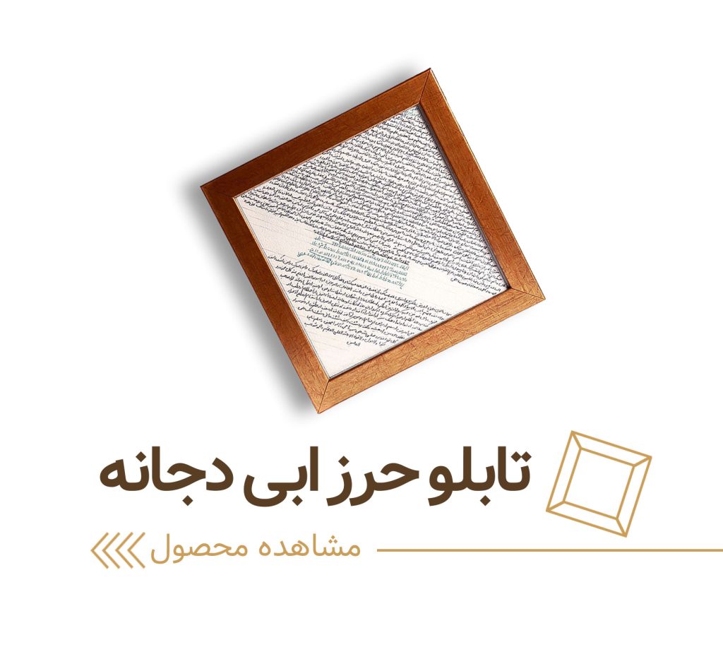 تابلو حرز ابی دجانه