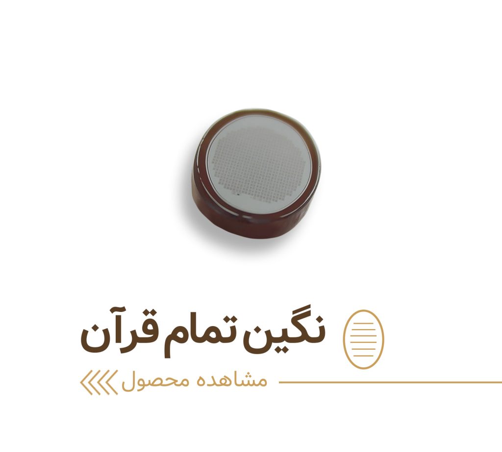 نگین تمام قرآن