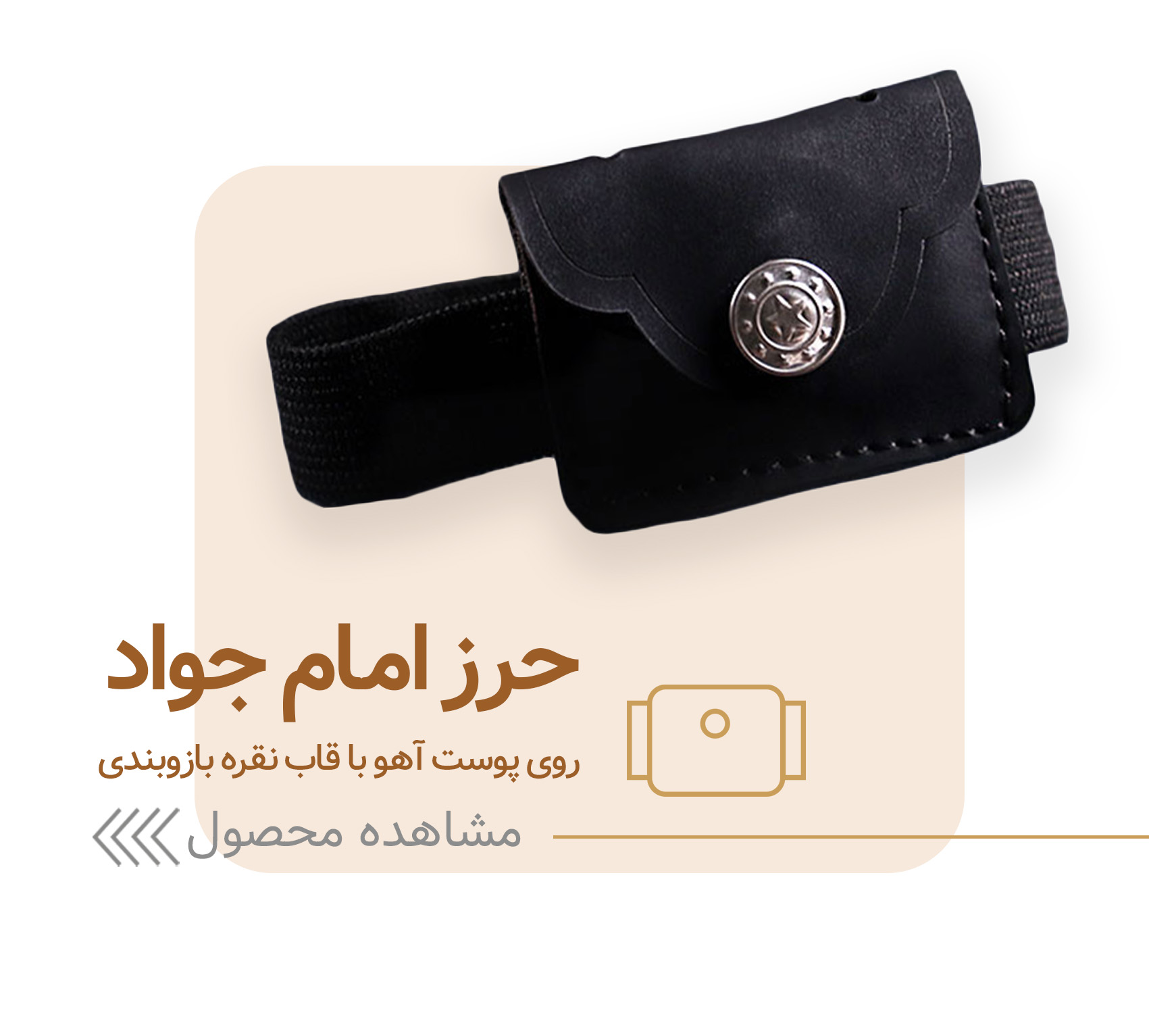 حرز امام جواد روی پوست اهو