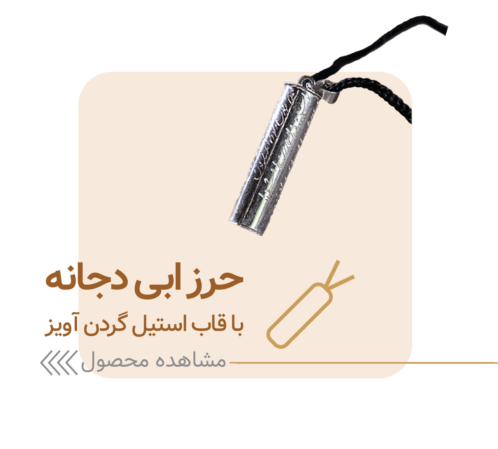 حرز ابی دجانه با قاب استیل
