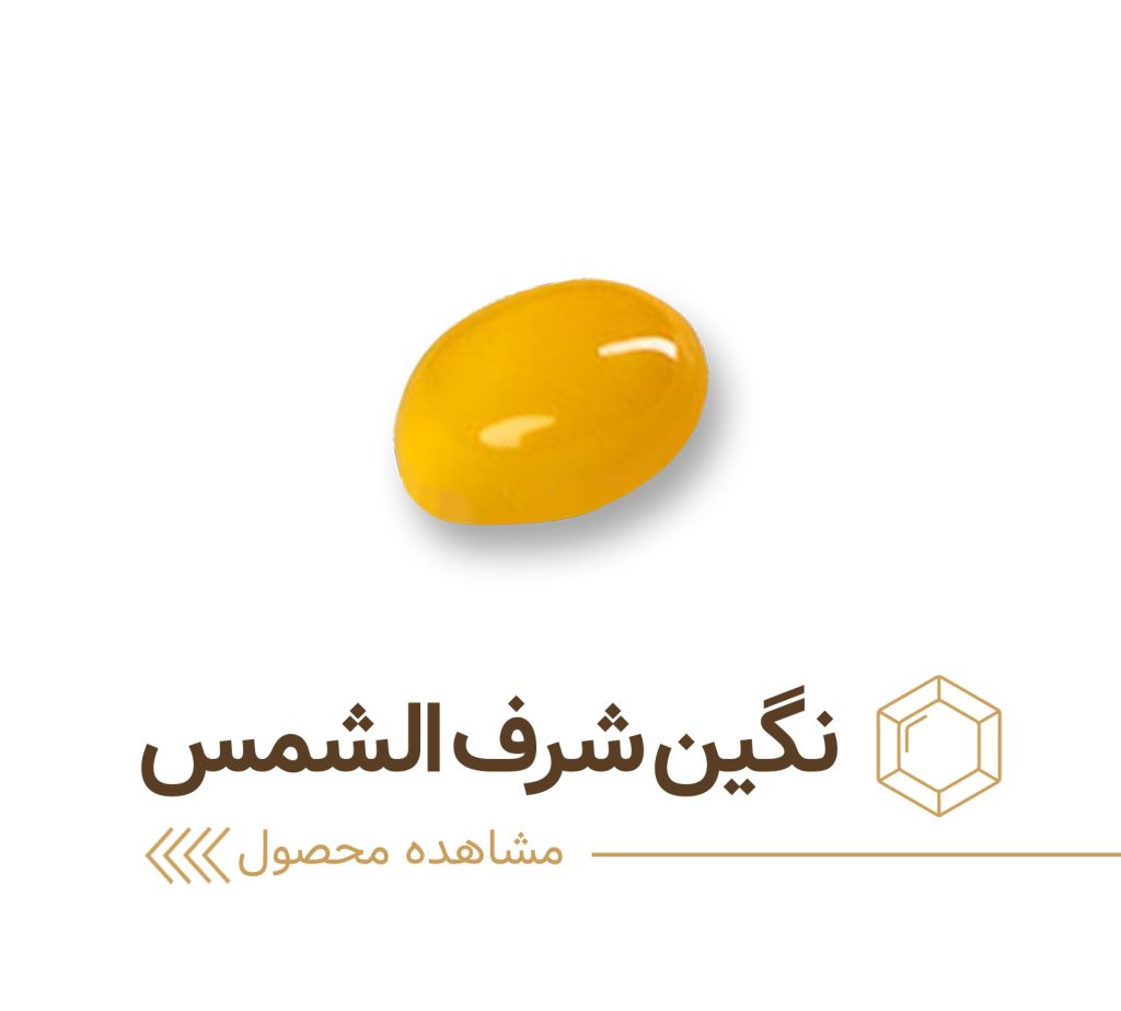 نگین شرف الشمس